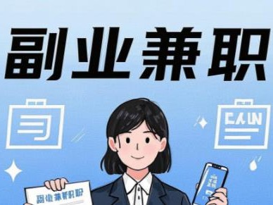 宜城在手机上可以做哪些副业赚钱？