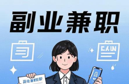 宜城在手机上可以做哪些副业赚钱？