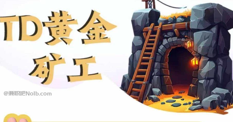 宜城首码网赚项目:TD黄金矿工赚钱是真的吗? 第1张 宜城首码网赚项目:TD黄金矿工赚钱是真的吗? 第1张